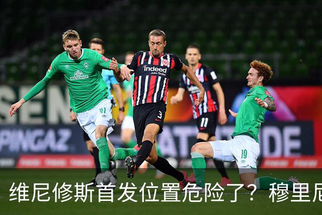 维尼修斯首发位置危险了？穆里尼奥：没有谁是不可替代的